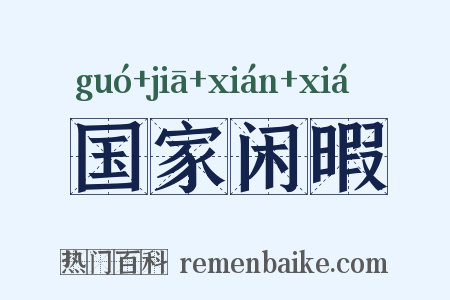 国家闲暇是什么意思的图片